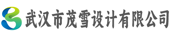 武汉市茂雪设计有限公司